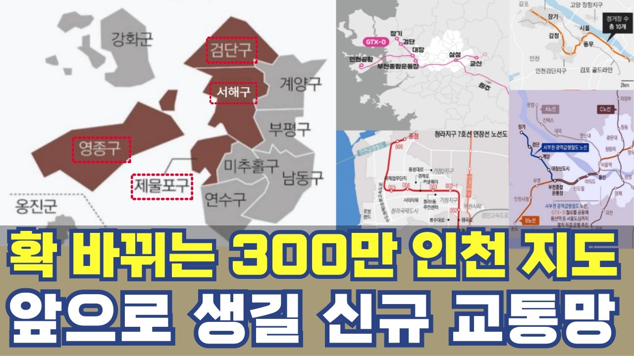 확 바뀌는 300만 인천 지도...검단·서해·영종·제물포구 출범 신규 교통망 노선