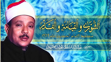 سورة الشورى والقيامة والقدر - من مسجد الحسين فترة الخمسينيات - تلاوه نادرة بجوده عالية 🌟