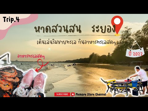 กินอาหารทะเลสดๆ 🦐 🦑 🦀 แบบจุใจ ที่หาดสวนสน จังหวัดระยอง || Memory Story Trip ||