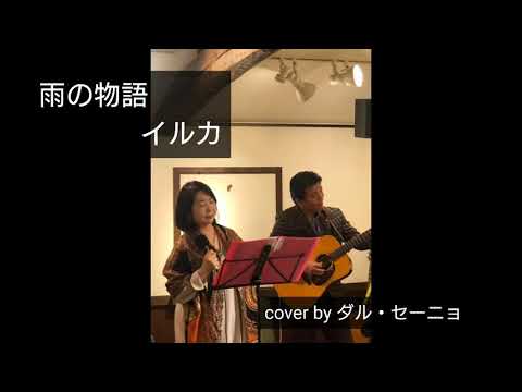 2021/11/21ライブ映像(写真にて)イルカ『雨の物語』ダル・セーニョ