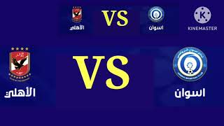 بث مباشر قناة on time sport مباشر مباراة الاهلي واسوان مباشر الدوري المصري