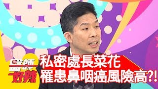 私密處長菜花？醫:「罹患鼻咽癌風險超高！」【醫師好辣】 20190415  part4 EP722 陳櫻文 陳榮堅