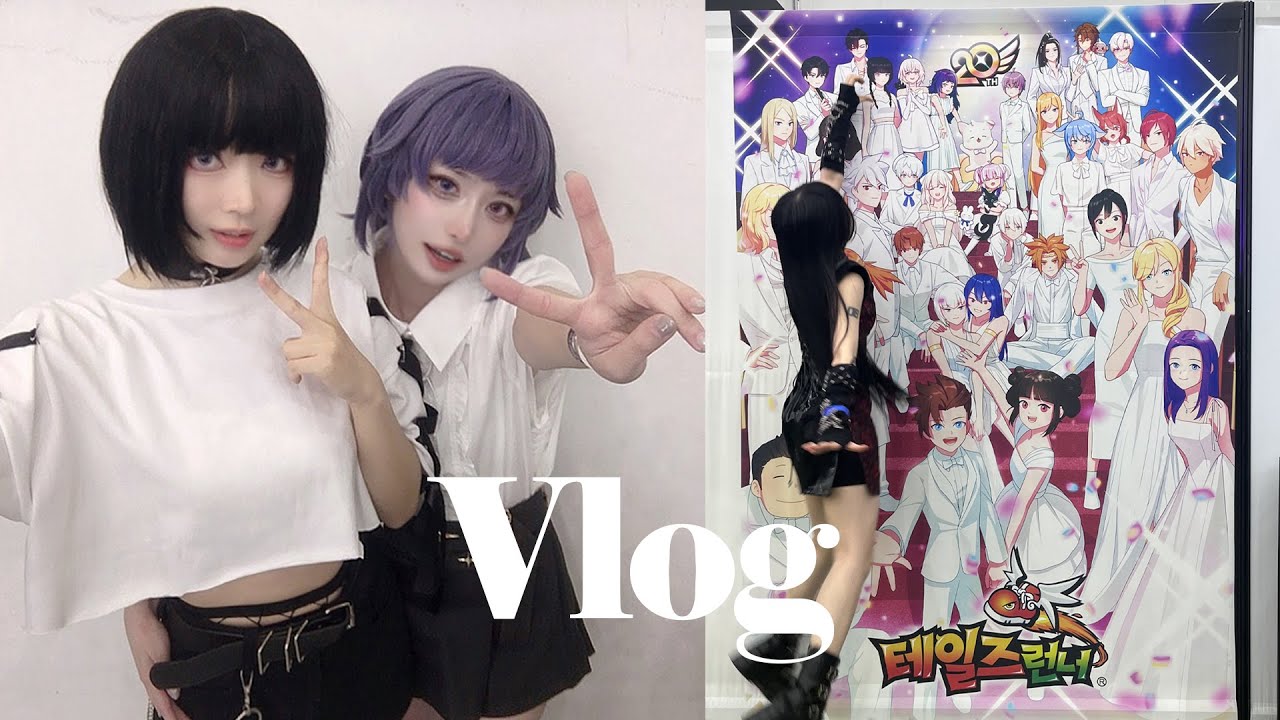 테일즈런너 20주년 오프라인 행사 대콘페 브이로그