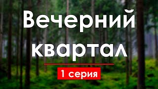 podcast: Вечерний квартал | 1 серия - #Сериал онлайн киноподкаст подряд, обзор