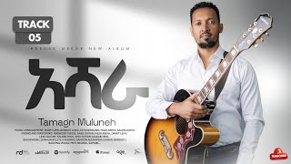 5. Ashara Tamagn Muluneh New Protestant Mezmur 2026 መዝሙር ፕሮቴስታንት Mezmur Protestant