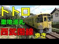 【全駅徒歩#19】西武西武園線 東村山-西武園 歩く となりのトトロ 聖地巡礼