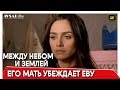 Между небом и землей 58 серия |