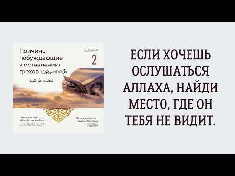 2. Если хочешь ослушаться Аллаха, найди место, где Он тебя не видит || Сирадж Абу Тальха