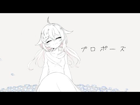 ✦ プロポーズ ￤cover. 夜澄えあ