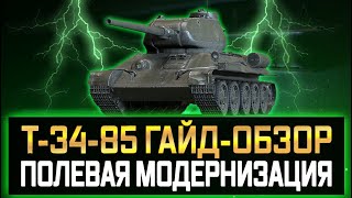 Т-34-85 ГАЙД/ОБЗОР И ПОЛЕВАЯ МОДЕРНИЗАЦИЯ 💠Т-34-85 КАК ИГРАТЬ 💠 Т-34-85 ОБОРУДОВАНИЕ И ТТХ ТАНКА