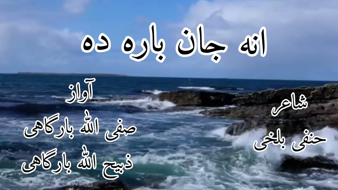 ترانه زیبا درباره مادر به زبان ترکمنی  آواز صفی الله بارگاهی ذبیح الله بارگاهی  شاعر حنفی بلخی