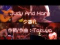 【歌詞付き】Judy And Mary - 夕暮れ - MIRACLE NIGHT DIVING TOUR 1996 -