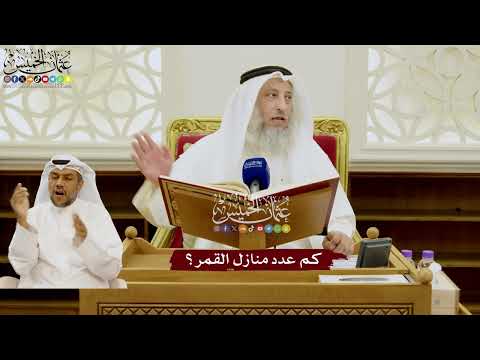 66 - كم عدد منازل القمر؟ - عثمان الخميس