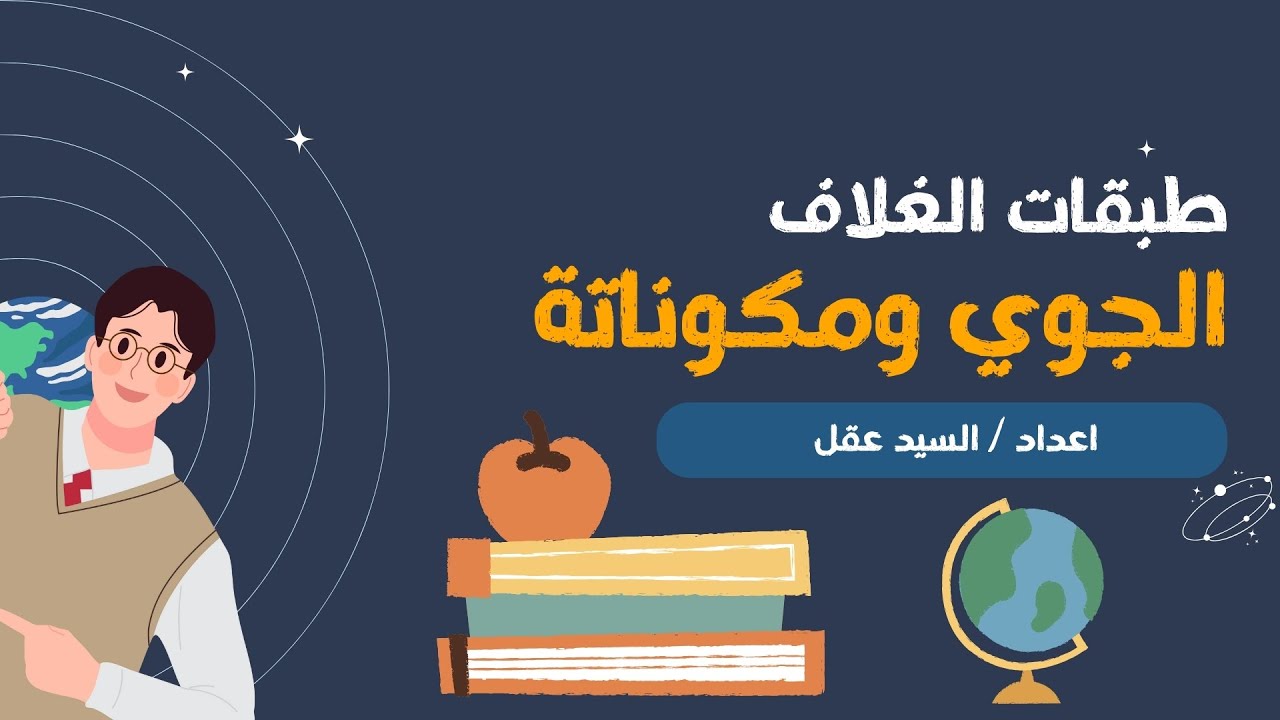 1-2 الغلاف الجوي ومكوناتة منهج العلوم المتكاملة I الجزء الاول - YouTube