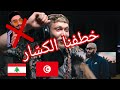 Nordo Ft Didine Canon 16 3ayech Lili عايش ليلي Reaction Omar Adawieh Ellkassar Nordo Ft Didine Canon 16 3ayech Lili عايش ليلي Reaction Omar Adawieh Ellkassar