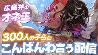 【#雑談 / 初見さん大歓迎♡ 】オネエがこんばんわを３００人の子らに言うちゃる💕【 広島弁のオネエVTuber 】