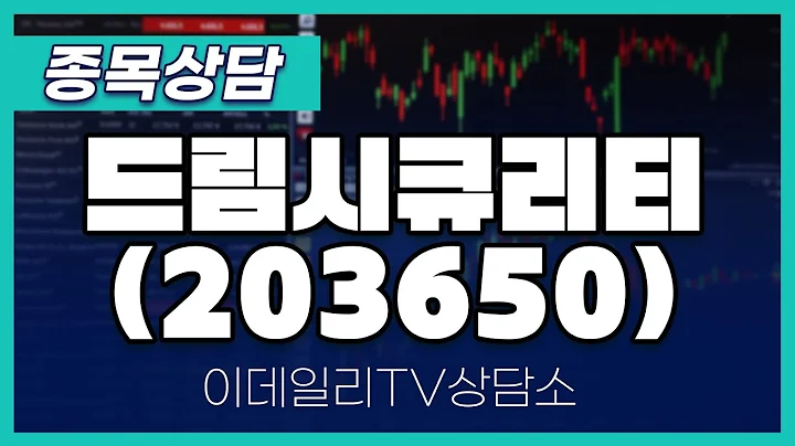 드림시큐리티(203650) - 종목상담 김현구 멘토 (20241211)