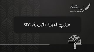 طلب اعادة الخدمة stc | طلبات #طلب_اعادة_الخدمة_stc_عن_طريق_التطبيق #طريقة_طلب_اعادة_خدمة_عسكرية