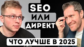 видео: SEO или Яндекс Директ? Что лучше в 2025. картинка: SEO или Яндекс Директ? Что лучше в 2025.