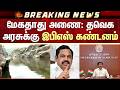 EPS condemns: மேகதாது அணை: தவெக அரசுக்கு இபிஎஸ் கண்டனம் | CM Vijay | TVK | DK Shivakumar | Karnataka