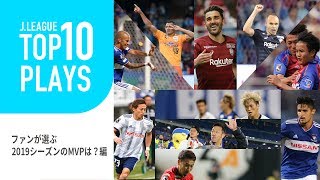 ファンが選ぶ2019シーズンのMVPを発表！TOP10 PLAYS：ファンが選ぶ2019シーズンのMVPは？編