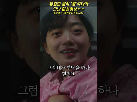 <strong>단식원</strong> 유일한 음식 &amp;#39;콩&amp;#39;먹다가 이상한 여자애 만남;;  #단편영화
