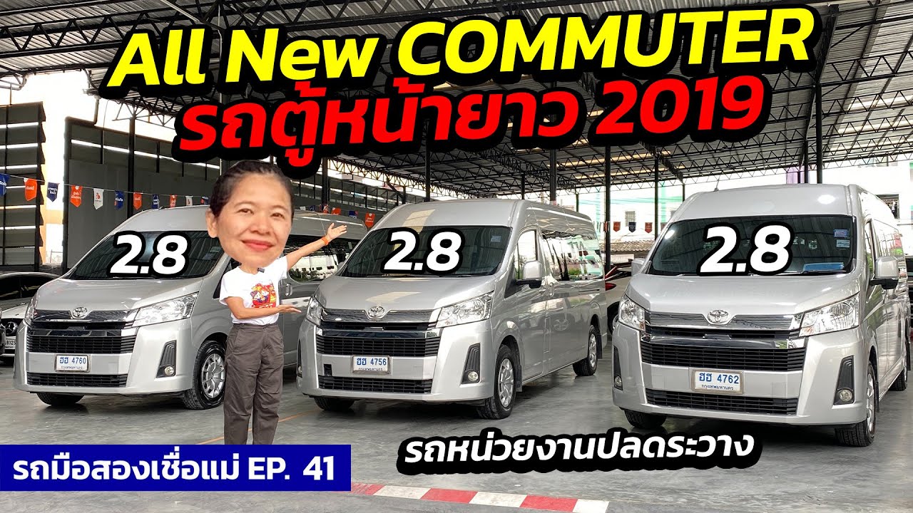 รีวิว รถตู้หน้ายาว 2019 All New Commuter รถปลดระวาง2.8 | รถมือสอง เชื่อแม่ EP.41 | รถมือสอง เพชรยนต์