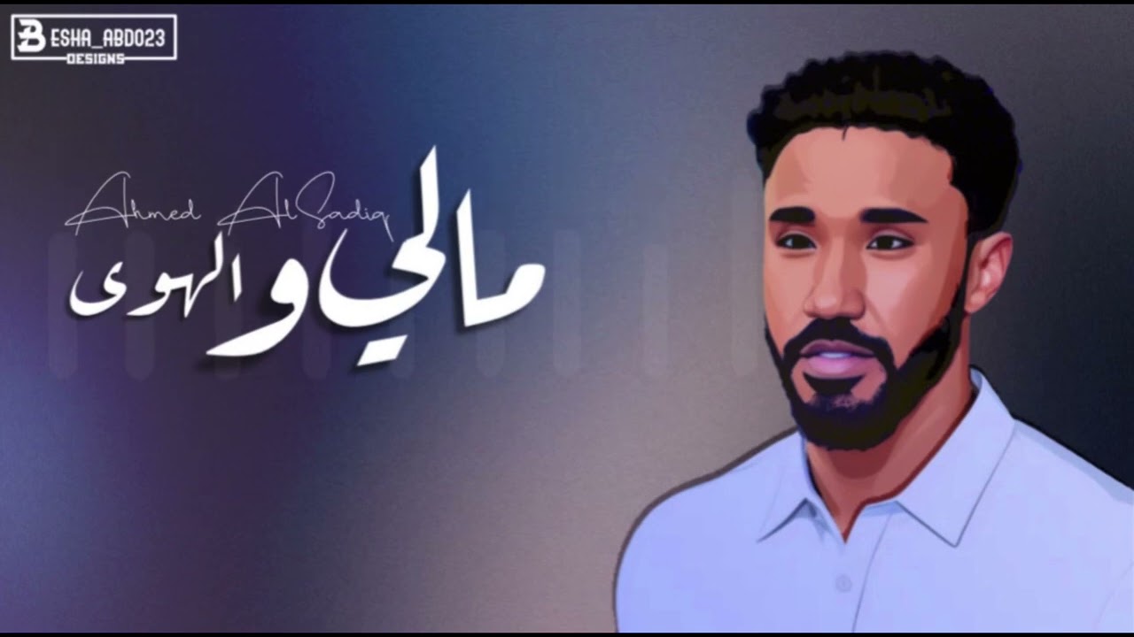 أحمد الصادق|مالي والهوى |#اغاني_سودانية_2023