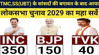 Lok Sabha Election 2029 Opinion Poll | NDA vs INDIA | कौन बनाएगा सरकार?