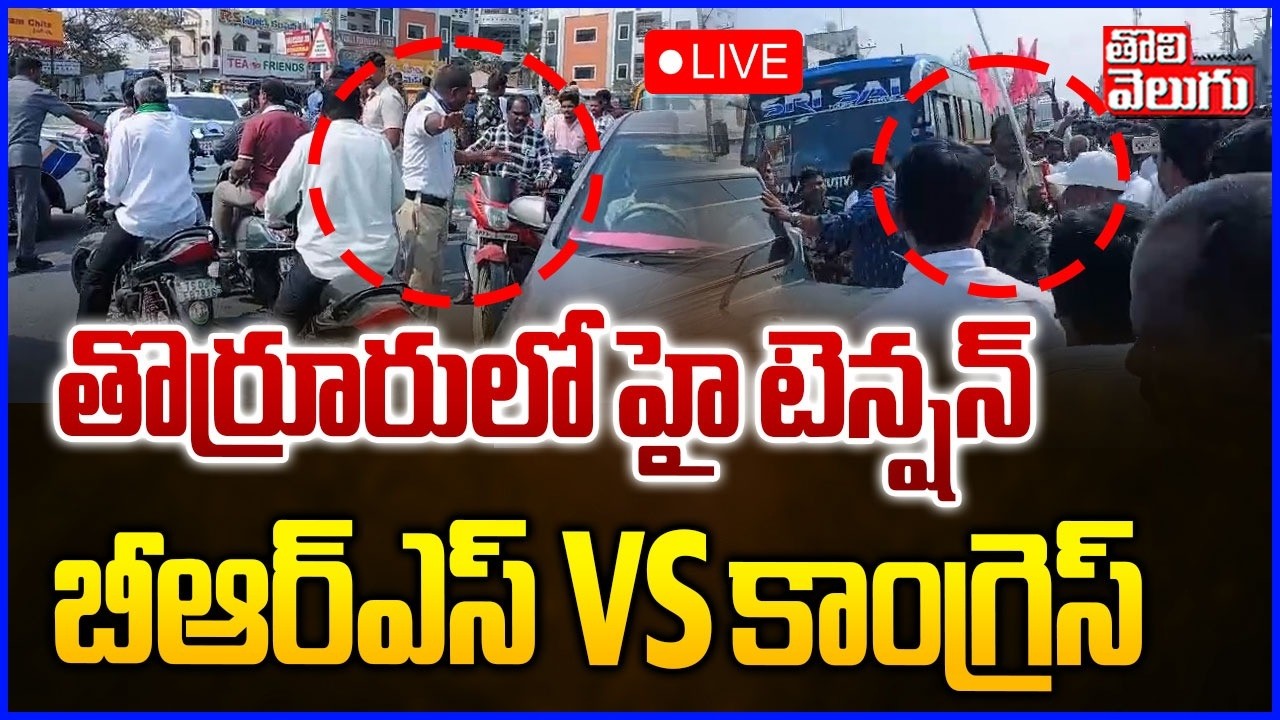 High Tension Over Thorrur🔴LIVE : తొర్రూరులో హై టెన్షన్ | Municipality Chairman Election | Tolivelugu