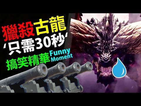 Mhw 搞笑精華funny Moment 獵殺古龍只要30秒 Monster Hunter World Mhw 魔物獵人世界 Ps4 Pc 中文gameplay Youtube