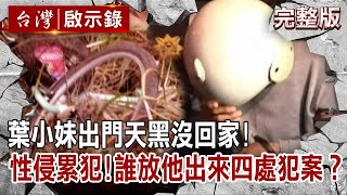 【@ebcapocalypse  全集】20220703 雲林葉小妹出門天黑沒回家性侵累犯 誰放他出來繼續四處犯案洪培翔