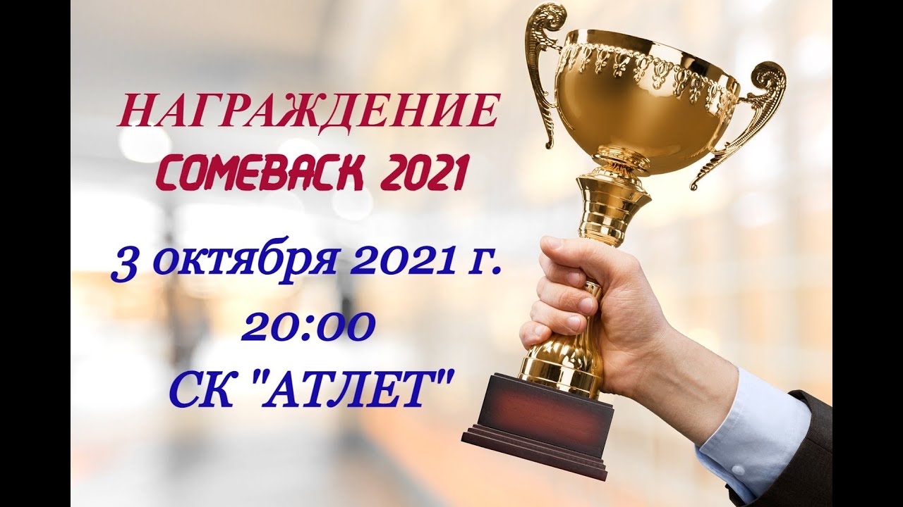 Награждение Comeback 2021