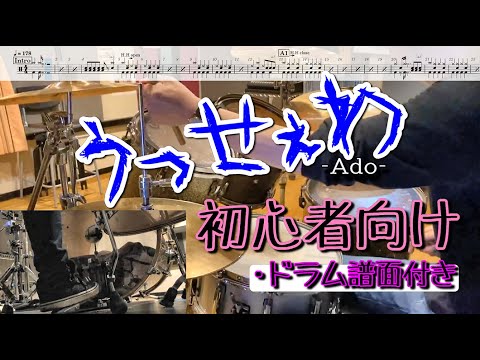 「うっせぇわ」のドラム　初心者向けアレンジ　譜面付き！！