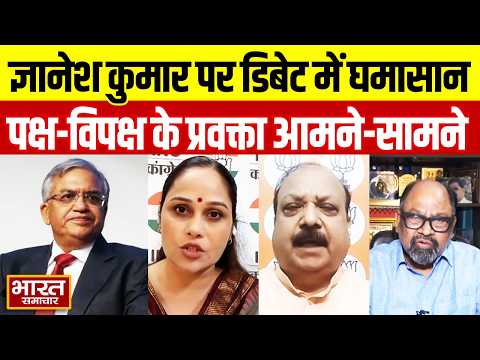 ज्ञानेश कुमार के खिलाफ विपक्ष का हल्ला बोल,डिबेट में जब भिड़ गए पक्ष और विपक्ष के प्रवक्ता