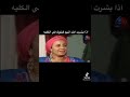 مقاطع مضحك عبلة كامل في مسلسل لن اعيش في جلبات ابي