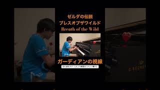 朽ちたガーディアンに見つかったときの曲 #ブレワイ#ブレスオブザワイルド#botw#ゼルダの伝説#ティアキン#totk#breathofthewild#kazuoseto#shorts#ピアノ