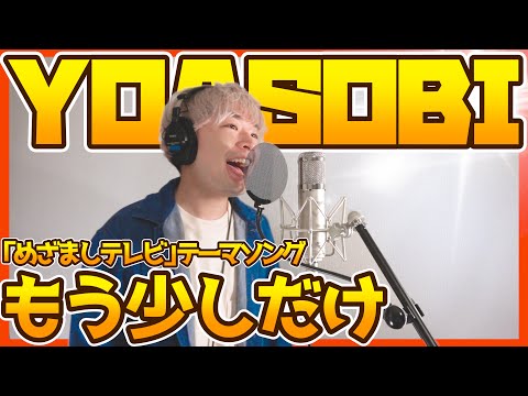 【男性が歌う】もう少しだけ / YOASOBI 『めざましテレビ』テーマソング