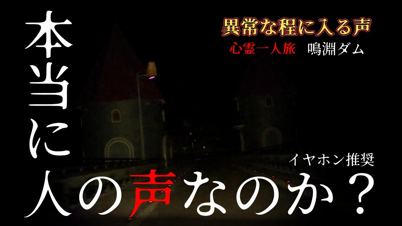 【心霊】　イヤホン推奨　これは本当に人なのか？ 声が入りすぎた…　鳴淵ダム