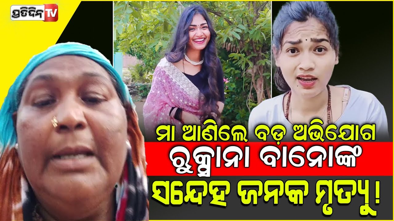 ରୁକ୍ସାନା ବାନୋଙ୍କ ସନ୍ଦେହ ଜନକ ମୃତ୍ୟୁ, କମଲେଶଙ୍କ ବିରୋଧରେ ମା ଆଣିଲେ ଅଭିଯୋଗ।Sambalpuri singer Ruksana Bano.