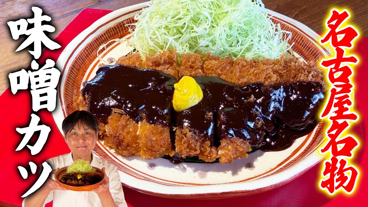 名古屋名物【味噌カツ】一生使える味噌だれを笠原が伝授！