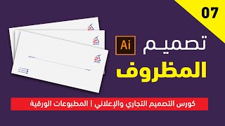 الدرس 07 : تصميم مظروف envelope ✅| كورس التصميم التجاري والاعلاني