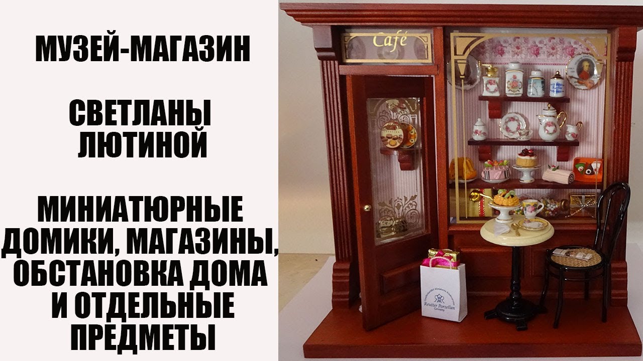 МИНИАТЮРНЫЕ ДОМИКИ, МАГАЗИНЫ, ОБСТАНОВКА ДОМА И ОТДЕЛЬНЫЕ ПРЕДМЕТЫ. Музей-магазин Светланы Лютиной