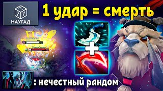 РАНДОМЛЮ В РЕЙТИНГЕ 🔥 Тускар через урон Дота 2