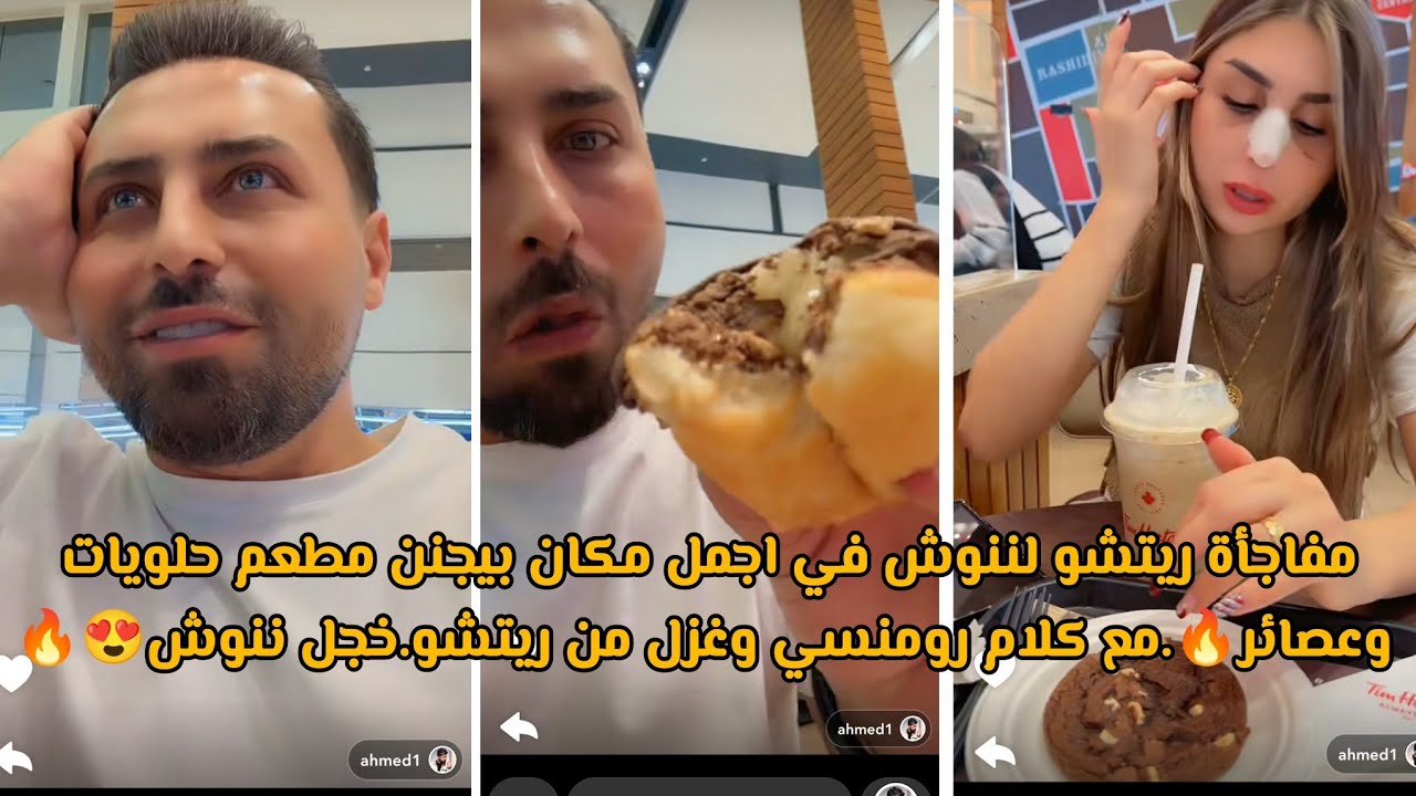 مفاجأة ريتشو لننوش في اجمل مكان بيجنن مطعم حلويات وعصائر🔥.مع كلام رومنسي وغزل من ريتشو.خجل ننوش😍🔥