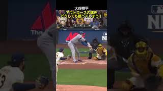 大谷翔平、アウトコースの球をどうしても振ってしまう！ #野球 #mlb #大谷翔平 #ドジャース