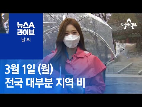 [날씨]전국 대부분 지역 비…큰 추위 없어 | 뉴스A 라이브