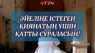 ӘЙЕЛІҢЕ ІСТЕГЕН ҚИЯНАТЫҢ ҮШІН ҚАТТЫ СҰРАЛАСЫҢ. АМАНАТҚА ҚИЯНАТ ЖАСАУ. ЕР АДАМ ӘЙЕЛІНЕ ЖАУАПТЫ. АЛЛА