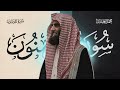 سورة المؤمنون كاملة بصوت الشيخ محمد اللحيدان تلاوة خاشعة تهز القلوب 