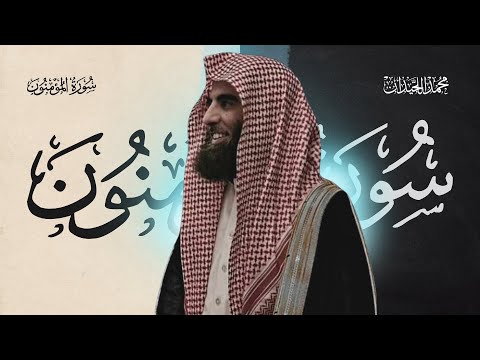 سورة المؤمنون كاملة بصوت الشيخ محمد اللحيدان تلاوة خاشعة تهز القلوب 